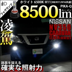 ニッサン NV350 キャラバン (E26系 後期) 対応 H11 LED バルブ 凌駕 L8500 フォグランプキット 8500lm ホワイト 6500K 34-A-1