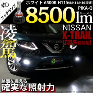 ニッサン エクストレイル (T32系 前期) 対応 H11 LED バルブ 凌駕 L8500 フォグランプキット 8500lm ホワイト 6500K 34-A-1