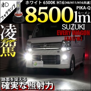 スズキ エブリィワゴン (DA17W) 対応 H16 LED バルブ 凌駕 L8500 フォグランプキット 8500lm ホワイト 6500K 34-A-1