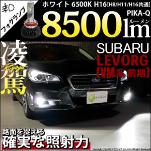 スバル レヴォーグ (VM系 前期) 対応 H16 LED バルブ 凌駕 L8500 フォグランプキット 8500lm ホワイト 6500K 34-A-1