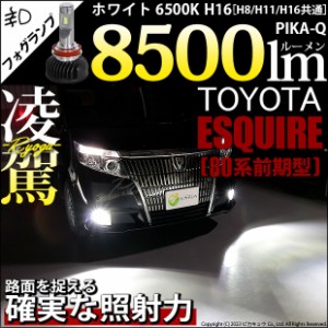 トヨタ エスクァイア (80系 前期) 対応 H16 LED バルブ 凌駕 L8500 フォグランプキット 8500lm ホワイト 6500K 34-A-1