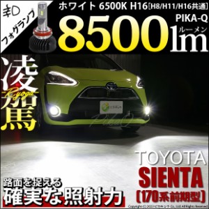 トヨタ シエンタ (170系 前期) 対応 H16 LED バルブ 凌駕 L8500 フォグランプキット 8500lm ホワイト 6500K 34-A-1