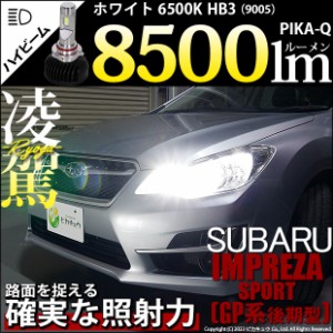 スバル インプレッサスポーツ (GP系) 対応 HB3 LED ハイビームランプキット 凌駕 L8500 ledバルブ 8500lm ホワイト 9005 34-B-1