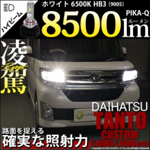 ダイハツ タントカスタム (LA600S/610S 前期) 対応 HB3 LED ハイビームランプキット 凌駕 L8500 ledバルブ 8500lm ホワイト 9005 34-B-1