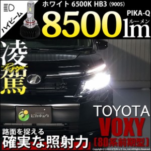 トヨタ ヴォクシー (80系 前期) 対応 HB3 LED ハイビームランプキット 凌駕 L8500 ledバルブ 8500lm ホワイト 9005 34-B-1