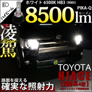 トヨタ ハイエース (200系 4型) 対応 HB3 LED ハイビームランプキット 凌駕 L8500 ledバルブ 8500lm ホワイト 9005 34-B-1