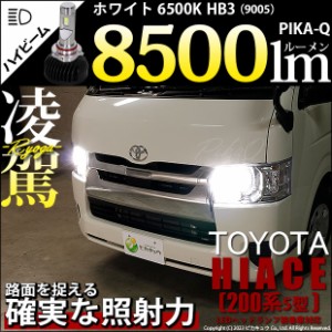 トヨタ ハイエース (200系 5型) 対応 HB3 LED ハイビームランプキット 凌駕 L8500 ledバルブ 8500lm ホワイト 9005 34-B-1