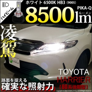 トヨタ ハリアー (60系 後期) 対応 HB3 LED ハイビームランプキット 凌駕 L8500 ledバルブ 8500lm ホワイト 9005 34-B-1