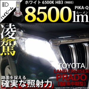 トヨタ ランドクルーザー プラド (150系 中期) 対応 HB3 LED ハイビームランプキット 凌駕 L8500 ledバルブ 8500lm ホワイト 9005 34-B-1