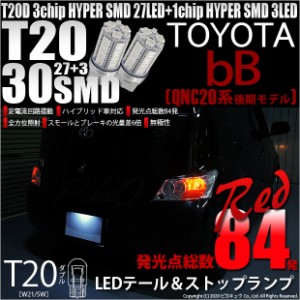 トヨタ bB (QNC20系 後期) 対応 LED テール＆ストップT20D HYPER SMD30連ダブルLED球 レッド 2球 6-C-4