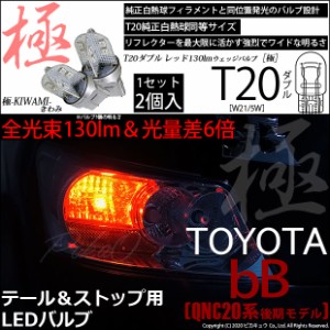 トヨタ bB (QNC20系 後期) 対応 LED テール＆ストップ T20d 極-KIWAMI-(きわみ) 対応 LED 130lm ウェッジダブル レッド 2個 6-C-3