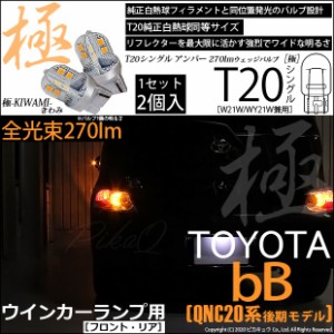 トヨタ bB (QNC20系 後期) 対応 LED ウインカー(F/R) 対応 LED T20S 極-KIWAMI- (きわみ) 全光束270lm ウェッジシングル球 2個 6-A-3
