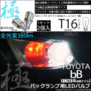 トヨタ bB (QNC20系 後期) 対応 LED バックランプ用LED T16 極-KIWAMI-(きわみ) 対応 LED380lm ウェッジシングル LEDカラー：ホワイト660