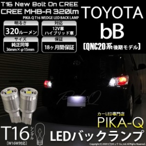 トヨタ bB (QNC20系 後期) 対応 LED T16 バックランプ用LED ニューボルトオンCree スタイルウェッジシングル球 クールホワイト6000K 1セ