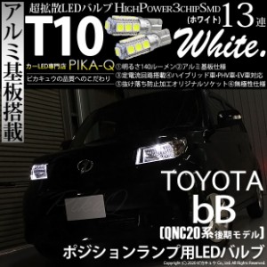 トヨタ bB (QNC20系 後期) 対応 LED T10 ポジションランプ用LED High Power3chip SMD 13連ウェッジ球 アルミ基板搭載 140ルーメン ホワイ