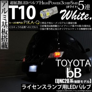 トヨタ bB (QNC20系 後期) 対応 LED ライセンスランプ T10 5連 90lm ホワイト アルミ基板搭載 1個 ナンバー灯 2-B-6