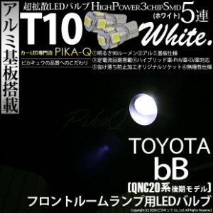 トヨタ bB (QNC20系 後期) 対応 LED フロントルームランプ T10 5連 90lm ホワイト アルミ基板搭載 2個 室内灯 2-B-5