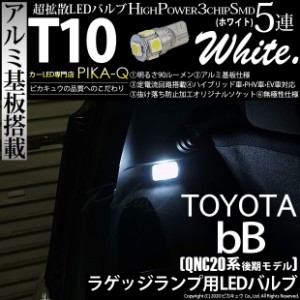 トヨタ bB (QNC20系 後期) 対応 LED ラゲッジランプ T10 5連 90lm ホワイト アルミ基板搭載 1個 ナンバー灯 2-B-6