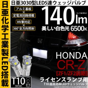 ホンダ CR-Z (ZF1/ZF2 前期) 対応 LED ポジション T10 5連 140lm ホワイト 日亜3030 6500K LEDウエッジバルブ 日亜化学工業製素子使用 2