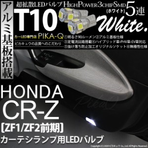 ホンダ CR-Z (ZF1/ZF2 前期) 対応 LED カーテシランプ T10 5連 90lm ホワイト アルミ基板搭載 2個 室内灯 2-B-5