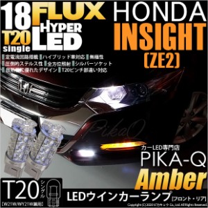 ホンダ インサイト (ZE2) 対応 LED T20S ウインカーランプ用LEDHYPER FLUX LED18連 ウェッジシングル ピンチ部違い対応 アンバー 無極性 