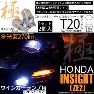 ホンダ インサイト (ZE2) 対応 LED T20S ウインカーランプ用LED 極-KIWAMI-(きわみ) 270lm ウェッジシングル ピンチ部違い対応 アンバー 