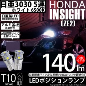 ホンダ インサイト (ZE2) 対応 LED ポジション T10 5連 140lm ホワイト 日亜3030 6500K LEDウエッジバルブ 日亜化学工業製素子使用 2個 1