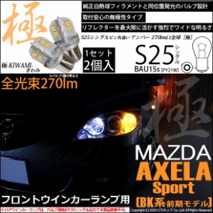 マツダ アクセラスポーツ (BK系 前期) 対応 LED フロントウインカー S25 (BA15s) 極-KIWAMI- (きわみ) 270lm シングル口金球 アンバー 17