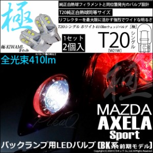 マツダ アクセラスポーツ (BK系 前期) 対応 LED T20シングル 極-KIWAMI- (きわみ) 全光束410lm シングル口金球 LEDカラー：ホワイト 色温