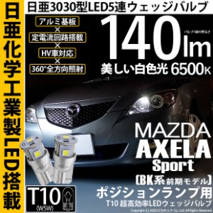 マツダ アクセラスポーツ (BK系 前期) 対応 LED ポジション T10 5連 140lm ホワイト 日亜3030 6500K LEDウエッジバルブ 日亜化学工業製素