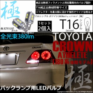 トヨタ クラウンアスリート (180系 後期) 対応 LED バックランプ T16 極-KIWAMI- 380lm ホワイト 6600K 2個 後退灯 5-A-6