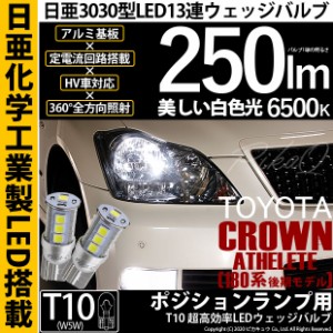 トヨタ クラウンアスリート (180系 後期) 対応 LED ポジションランプ T10 日亜3030 13連 250lm ホワイト 2個 6500K 11-H-7