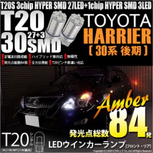 トヨタ ハリアー (30系 後期) 対応 LED ウインカーT20S HYPER SMD30連LED アンバー2球 6-B-3