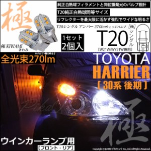 ニッサン キャラバン (E26系 後期) 対応 LED ウインカー(F/R) T20S 極-KIWAMI-（きわみ）全光束270lm ウェッジシングル球 2個 6-A-3