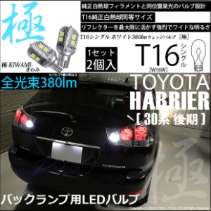 トヨタ ハリアー (30系 後期) 対応 LED バックランプ用LED T16 極-KIWAMI-(きわみ) 対応 LED380lm ウェッジシングル LEDカラー：ホワイト