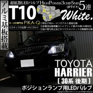 トヨタ ハリアー (30系 後期) 対応 LED ポジションランプ T10 5連 90lm ホワイト アルミ基板搭載 2個 車幅灯 2-B-5