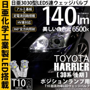 ニッサン キャラバン (E26系 後期) 対応 LED T10 ポジションランプ用LED 5連 140lm ホワイト 日亜3030 6500K LEDウエッジバルブ 日亜化学