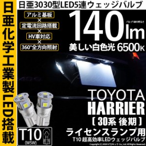 ニッサン キャラバン (E26系 後期) 対応 LED ライセンス T10 5連 140lm ホワイト 日亜3030 6500K LEDウエッジバルブ 日亜化学工業製素子