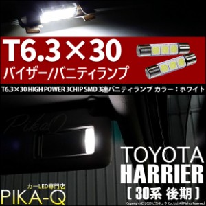 トヨタ ハリアー (30系 後期) 対応 LED バニティ T6.3×31mm型HYPER 3chip SMD LED 3連白2球 8-B-4