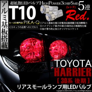 トヨタ ハリアー (30系 後期) 対応 LED リアスモール T10 High Power 3chip SMD 5連LEDウェッジシングル球レッド2球 2-C-5