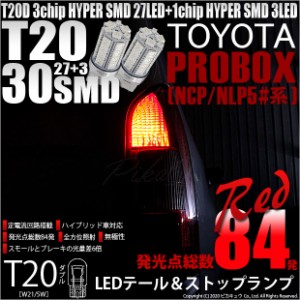 トヨタ プロボックス (NCP/NLP5#系) 対応 LED テール＆ストップT20D HYPER SMD30連ダブルLED球 レッド2球 6-C-4