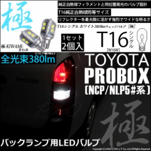 プロボックス［NCP160V/NSP160V］T16 バックランプ用LED 極-KIWAMI-(きわみ) 380lm ウェッジシングル ホワイト 極性あり 1セット2個入5-A