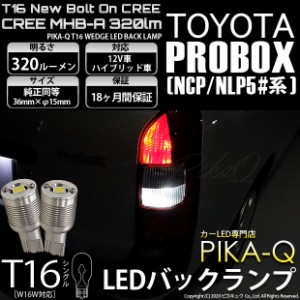 トヨタ プロボックス (NCP/NLP5#系) 対応 LED T16 バックランプ用LED ニューボルトオンCree スタイルウェッジシングル球 クールホワイト6