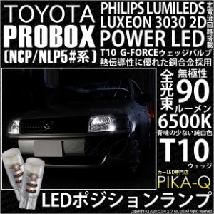 トヨタ プロボックス (NCP/NLP5#系) 対応 LED T10 ポジションランプ用LED G-FORCEウェッジシングル球 ：ホワイト 2個 3-B-1