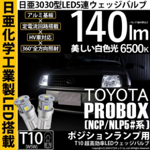 トヨタ プロボックス (NCP/NLP5#系) 対応 LED T10 ポジションランプ用LED 5連 140lm ホワイト 日亜3030 6500K LEDウエッジバルブ 日亜化