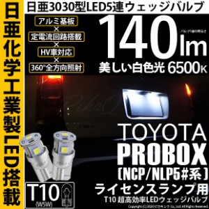 トヨタ プロボックス (NCP/NLP5#系) 対応 LED ライセンス T10 5連 140lm ホワイト 日亜3030 6500K LEDウエッジバルブ 日亜化学工業製素子