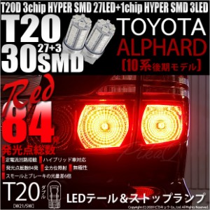 トヨタ アルファード (10系 後期) 対応 LED テール＆ストップランプ T20D SMD 30連 レッド 2個 6-C-4