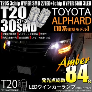 トヨタ アルファード (10系 後期) 対応 LED FR ウインカーランプ T20S SMD 30連 アンバー 2個 6-B-3