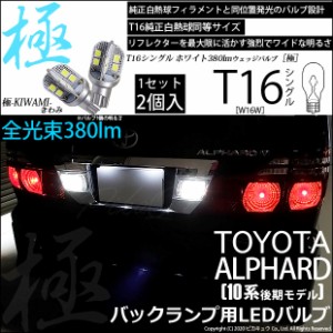 トヨタ アルファード (10系 後期) 対応 LED バックランプ T16 極-KIWAMI- 380lm ホワイト 6600K 2個 後退灯 5-A-6