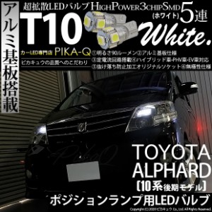 トヨタ アルファード (10系 後期) 対応 LED ポジションランプ T10 5連 90lm ホワイト アルミ基板搭載 2個 車幅灯 2-B-5